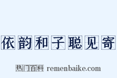 依韵和子聪见寄是什么意思的图片